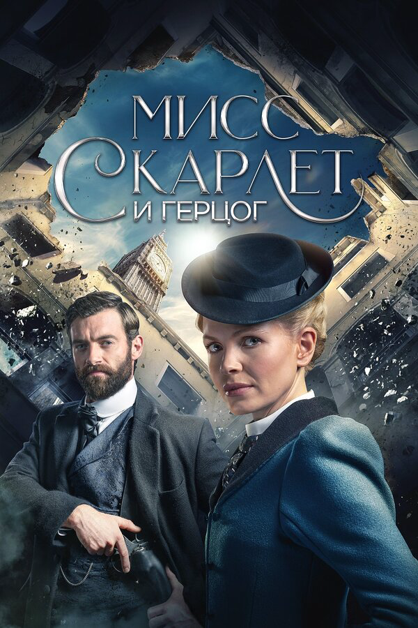 Мисс Скарлет и Герцог - постер сериала